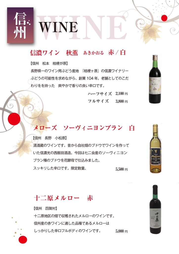 長野のワイン